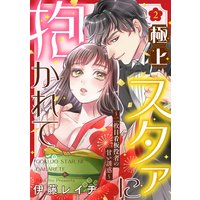 【ピュール】極上スタァに抱かれて 〜二枚目看板役者の甘い誘惑〜 2