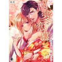 囚愛恋慕〜あなたの素顔に魅せられて 参