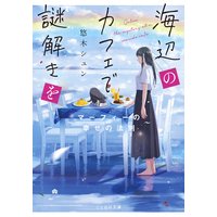 海辺のカフェで謎解きを 〜マーフィーの幸せの法則〜