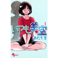 いつも美空