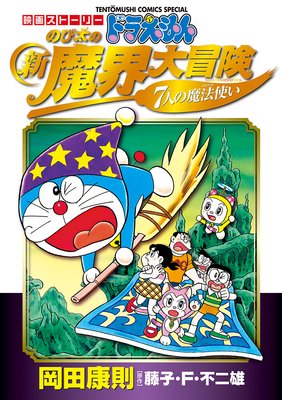 映画ストーリー ドラえもん のび太の新魔界大冒険 7人の魔法使い 藤子 F 不二雄 他 電子コミックをお得にレンタル Renta