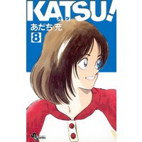 Katsu 8 あだち充 電子コミックをお得にレンタル Renta