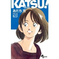 Katsu 10 あだち充 電子コミックをお得にレンタル Renta