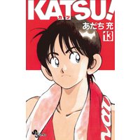 Katsu 13 あだち充 電子コミックをお得にレンタル Renta