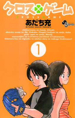 クロスゲーム 2 あだち充 電子コミックをお得にレンタル Renta