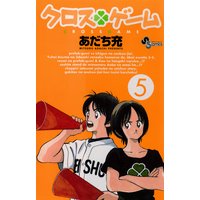 クロスゲーム 16 あだち充 電子コミックをお得にレンタル Renta