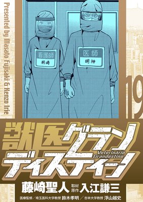 獣医グランディスティーノ 19