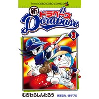 新ドラベース むぎわらしんたろう 電子コミックをお得にレンタル Renta