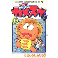 つるぜ!カメスケくん