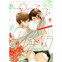 プロミス・シンデレラ 8