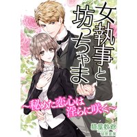 女執事と坊っちゃま〜秘めた恋心は淫らに咲く〜
