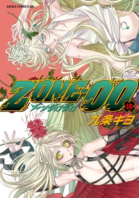 ZONE‐00 第18巻