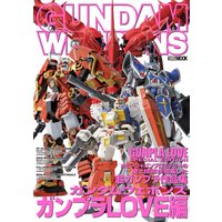 ガンダムウェポンズ ガンプラLOVE編