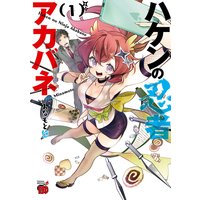 ハケンの忍者アカバネ 1