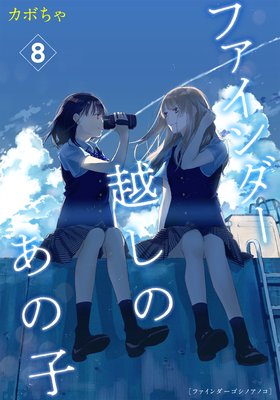 ファインダー越しのあの子8