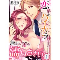 恋慕ふ、ハイカラ紳士に無垢な蕾を濡らされて