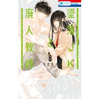 墜落JKと廃人教師【通常版】 8