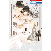 墜落JKと廃人教師【ミニカラー画集vol.2付き特装版】 8