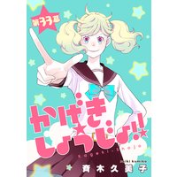 かげきしょうじょ 1話売り スピンオフ 白川宗家の娘 丁嵐志織編 斉木久美子 電子コミックをお得にレンタル Renta