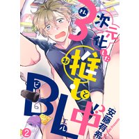【特典付き合本】3次元化した推しとBL中!?(2)