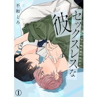 【特典付き合本】セックスレスな彼