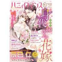ハニィロマンス 2020年9月号