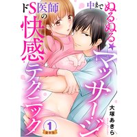 中までぬるぬる★マッサージ〜ドS医師の快感テクニック 豪華版 【豪華版限定特典付き】