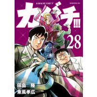 カバチ カバチタレ 3 28巻 田島隆 他 電子コミックをお得にレンタル Renta