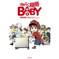 はたらく細胞baby 2巻 清水茜 他 電子コミックをお得にレンタル Renta