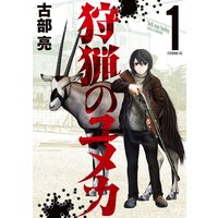 狩猟のユメカ