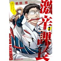 激辛課長