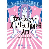 女の子のためのストリップ劇場入門
