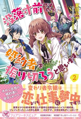 没落寸前ですので、婚約者を振り切ろうと思います2【初回限定SS付】【イラスト付】