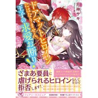 ドアマットヒロインにはなりません。王子の求愛お断り!【初回限定SS付】【イラスト付】