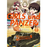 ガールズ パンツァー もっとらぶらぶ作戦です 14 弐尉マルコ 他 電子コミックをお得にレンタル Renta