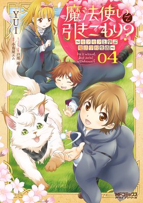 魔法使いで引きこもり 04 モフモフと学ぶ魔法学校生活 Yui 他 電子コミックをお得にレンタル Renta