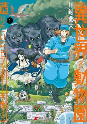 飼育員さんは異世界で動物園造りたいのでモンスターを手懐ける 川崎命大 電子コミックをお得にレンタル Renta