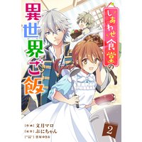 しあわせ食堂の異世界ご飯2巻