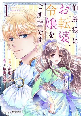 伯爵様はお転婆令嬢をご所望です 赤羽チカ 他 電子コミックをお得にレンタル Renta