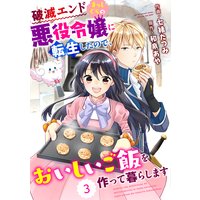 【バラ売り】Berry’sFantasy 破滅エンドまっしぐらの悪役令嬢に転生したので、おいしいご飯を作って暮らします3巻