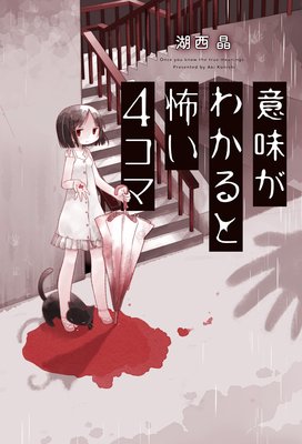 意味がわかると怖い4コマ 湖西晶 電子コミックをお得にレンタル Renta