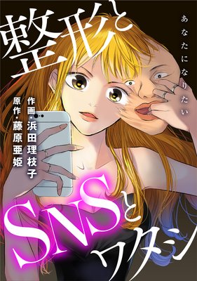 あなたになりたい 整形とsnsとワタシ 浜田理枝子 他 電子コミックをお得にレンタル Renta