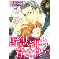 野獣紳士は育てて食らう〜極上調教マリッジ〜(分冊版) 【第10話】