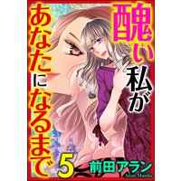 醜い私があなたになるまで (5)