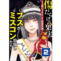 傷だらけの果実〜ブスがミスコン目指したら〜 (2)