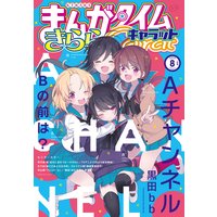 まんがタイムきららキャラット 2020年8月号