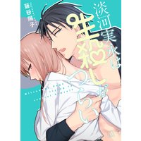 ●特装版●淡河実永は生殺しがつらい【電子限定おまけ付き】
