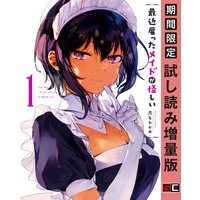 最近雇ったメイドが怪しい 1巻【期間限定 試し読み増量版】