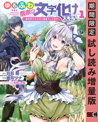 ゆるふわ農家の文字化けスキル 〜異世界でカタログ通販やってます〜 1巻【期間限定 試し読み増量版】