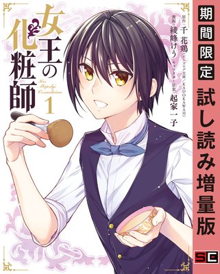 女王の化粧師 1巻 期間限定 試し読み増量版 千花鶏 ビーズログ文庫 Kadokawa刊 他 電子コミックをお得にレンタル Renta